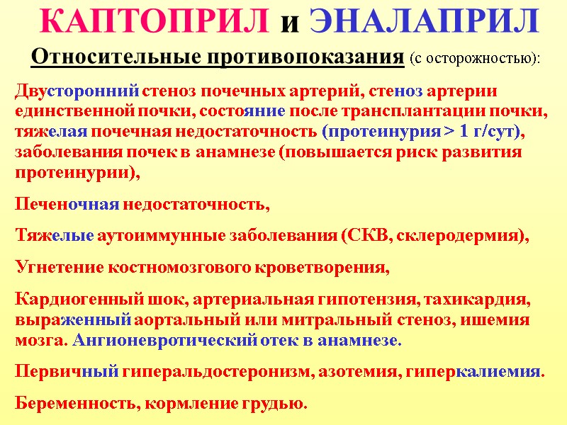 КАПТОПРИЛ и ЭНАЛАПРИЛ Относительные противопоказания (с осторожностью): Двусторонний стеноз почечных артерий, стеноз артерии единственной